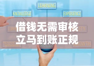 借錢無(wú)需審核立馬到賬正規(guī)可靠平臺(tái)，五大2025最新小額度借錢百分百通過(guò)的平臺(tái)