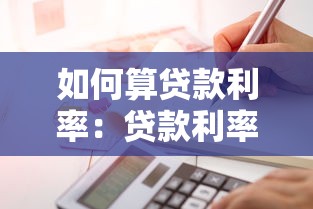 如何算貸款利率：貸款利率怎樣計算