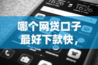 哪個網貸口子最好下款快，五大2025最新哪些是正規網貸平臺