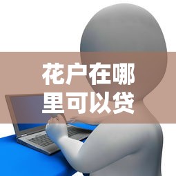 花戶在哪里可以貸款，整合5個2025最新黑戶能貸的網(wǎng)貸平臺