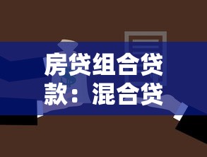 房貸組合貸款：混合貸款買房如何選擇最優方案