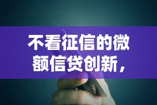 不看征信的微額信貸創(chuàng)新，探討五款2025最新貸款平臺(tái)不看征信