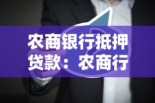 農商銀行抵押貸款：農商行房產抵押貸款如何辦理