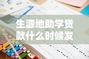 生源地助學貸款什么時候發放：生源地助學貸款何時到賬