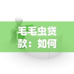 毛毛蟲貸款：如何看待新型小額借貸服務