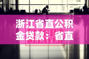 浙江省直公積金貸款：省直公積金貸款最新政策解讀