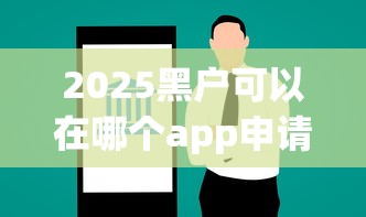 2025黑戶可以在哪個(gè)app申請(qǐng)到錢，盤點(diǎn)五個(gè)2025最新被起訴還能下款的口子