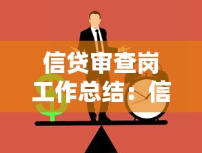 信貸審查崗工作總結：信貸風控崗位年度履職情況分析