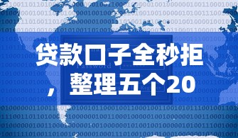 貸款口子全秒拒，整理五個2025最新新口子必下款2025不查征信