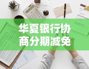 華夏銀行協商分期減免政策有哪些內容，盤點五個2025最新當天放款的貸款平臺