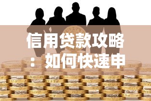 信用貸款攻略：如何快速申請低利率信用貸