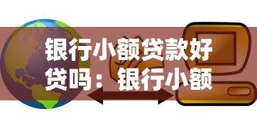 銀行小額貸款好貸嗎：銀行小額貸款申請容易通過嗎