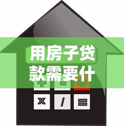 用房子貸款需要什么條件：房貸申請的條件有哪些