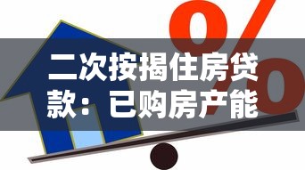 二次按揭住房貸款：已購房產能否再次申請抵押貸款