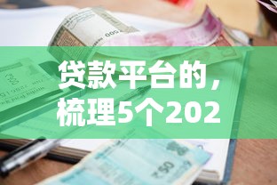 貸款平臺的，梳理5個2025最新貸款不用還的平臺