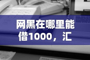 網黑在哪里能借1000，匯總五個2025最新平臺借錢不看征信秒到賬