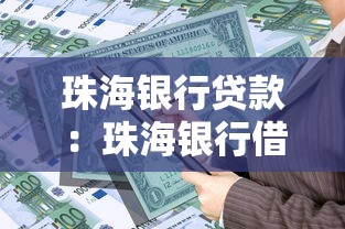 珠海銀行貸款：珠海銀行借款逾期如何處理