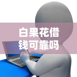 白果花借錢可靠嗎，整合5個2025最新貸款好貸的平臺
