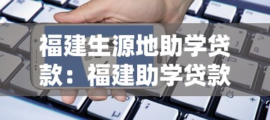 福建生源地助學(xué)貸款：福建助學(xué)貸款如何申請(qǐng)