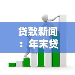 貸款新聞：年末貸款中介又有哪些新套路？