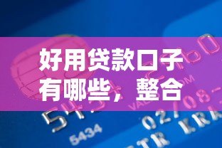 好用貸款口子有哪些，整合5個2025最新銀行貸款咨詢平臺