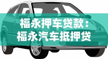 福永押車貸款：福永汽車抵押貸款如何快速辦理