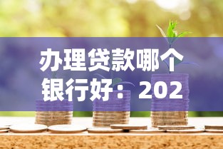 辦理貸款哪個銀行好：2025年哪家銀行貸款最容易通過