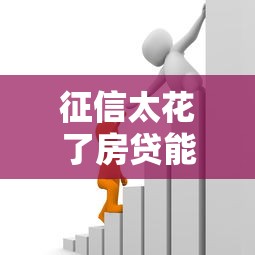 征信太花了房貸能過嗎，介紹五個2025最新借款比較多好貸款的平臺呢