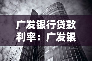 廣發(fā)銀行貸款利率：廣發(fā)銀行最新貸款利息是多少