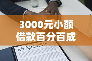3000元小額借款百分百成功，盤點五個2025最新正規貸款平臺排名不分先后