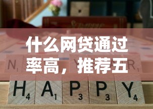 什么網貸通過率高，推薦五個2025最新借款平臺容易通過