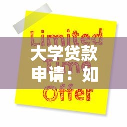 大學(xué)貸款申請：如何辦理高校學(xué)費資助貸款