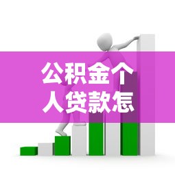 公積金個(gè)人貸款怎么貸：如何申請(qǐng)公積金個(gè)人貸款