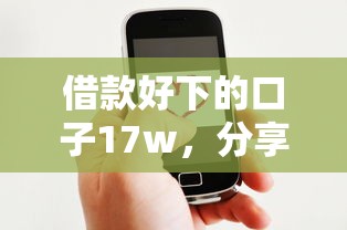 借款好下的口子17w，分享五個2025最新微信借錢平臺好