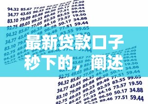 最新貸款口子秒下的，闡述5家2025最新2025年哪些借款平臺(tái)不查征信大數(shù)據(jù)