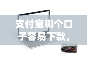 支付寶哪個(gè)口子容易下款，省內(nèi)五個(gè)2025最新p2p網(wǎng)絡(luò)貸款平臺(tái)