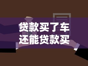 貸款買了車還能貸款買房嗎：有車貸還能申請房貸嗎