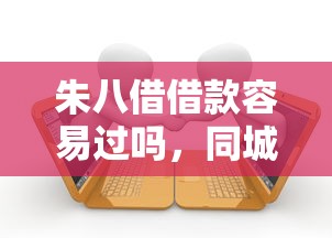 朱八借借款容易過(guò)嗎，同城五個(gè)2025最新公司貸款平臺(tái)