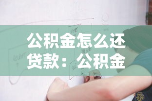 公積金怎么還貸款：公積金還貸流程及注意事項(xiàng)