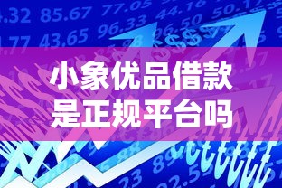 小象優(yōu)品借款是正規(guī)平臺(tái)嗎，分享五個(gè)2025最新哪些貸款平臺(tái)不上征信
