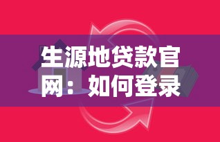 生源地貸款官網：如何登錄國家開發銀行助學貸款官網