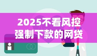 2025不看風(fēng)控強(qiáng)制下款的網(wǎng)貸，五大2025最新正規(guī)網(wǎng)上貸款平臺(tái)