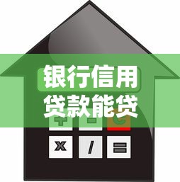 銀行信用貸款能貸多少：個人信用貸款額度上限是多少