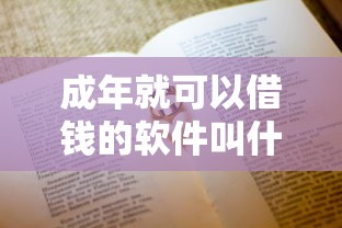 成年就可以借錢的軟件叫什么，闡述5家2025最新哪些借款平臺(tái)容易借到錢