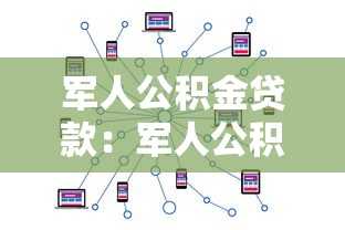 軍人公積金貸款：軍人公積金貸款額度如何計(jì)算