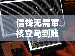 借錢無(wú)需審核立馬到賬什么意思，推薦五個(gè)2025最新網(wǎng)貸可靠的平臺(tái)
