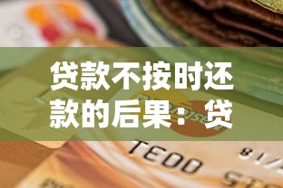 貸款不按時還款的后果：貸款逾期會遭遇哪些不利影響