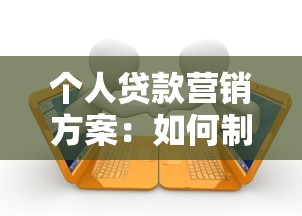 個人貸款營銷方案：如何制定有效的個人信貸推廣策略