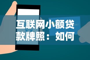 互聯網小額貸款牌照：如何申請線上小額信貸資質