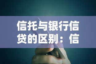 信托與銀行信貸的區別：信托和信貸在金融功能上有何不同